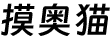 摸奥猫