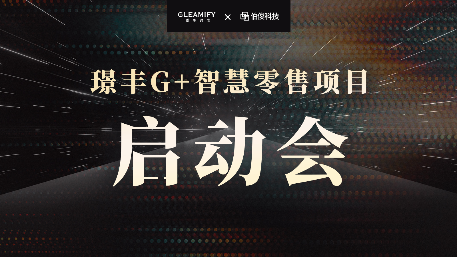 璟丰G+项目启程！！品牌零售力全面提升