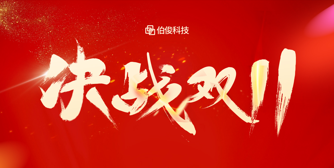 爆火大卖双十一，，保驾护航有伯。。！