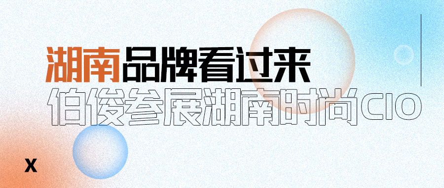 必发bf88受邀参与湖南时尚CIO联盟成立大会
