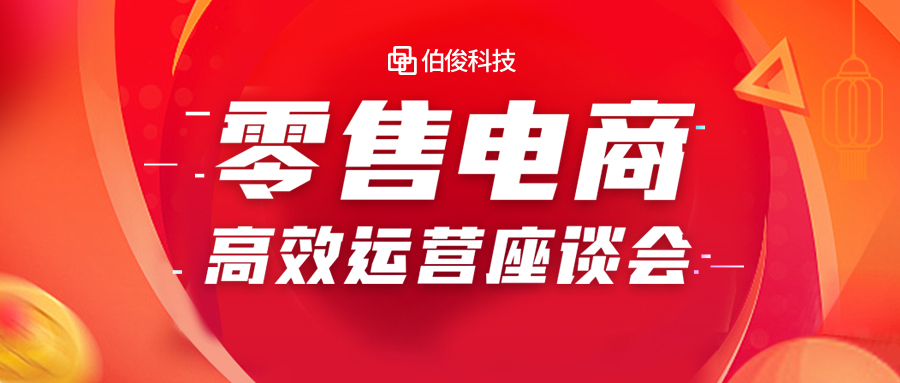 必发bf88赋能零售电商，助力企业高效运营