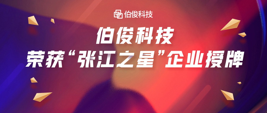 首批入。！！必发bf88科技荣获“张江之星”企业授牌