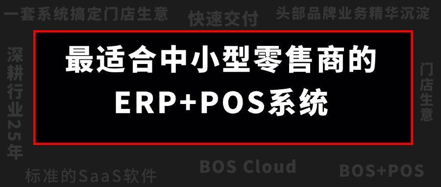 BOS Cloud震撼来袭！！成长型零售企业的最佳同伴