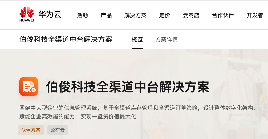 「必发bf88全渠道中台」上架华为云