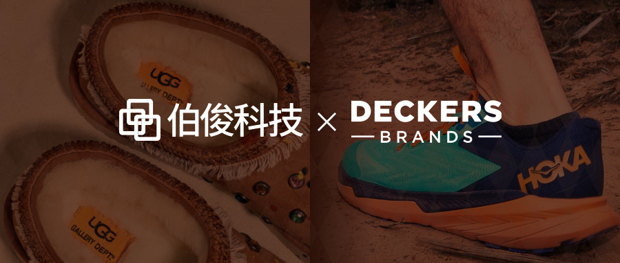 Deckers集团携手伯！！，，，发力中国市场门店业绩增长