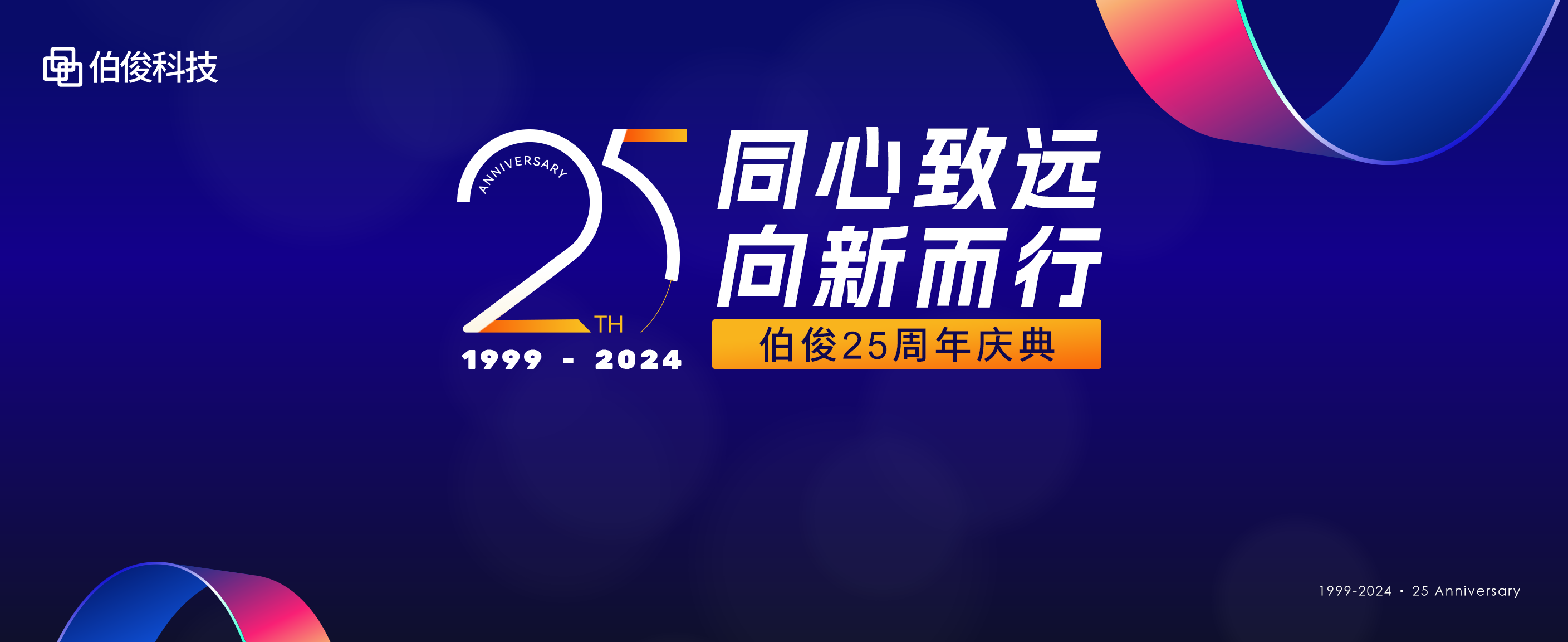 同心致远，，，向新而行丨必发bf88科技25周年庆典圆满进行！！！