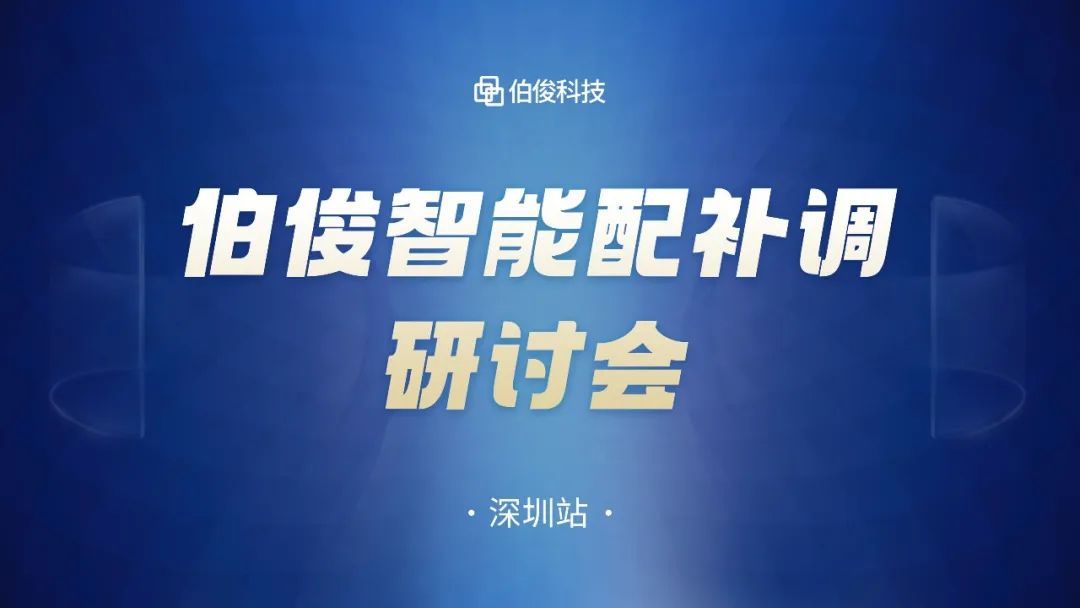 数字化驱动商品运营，，必发bf88智能配补调钻研会圆满成功丨丽江站