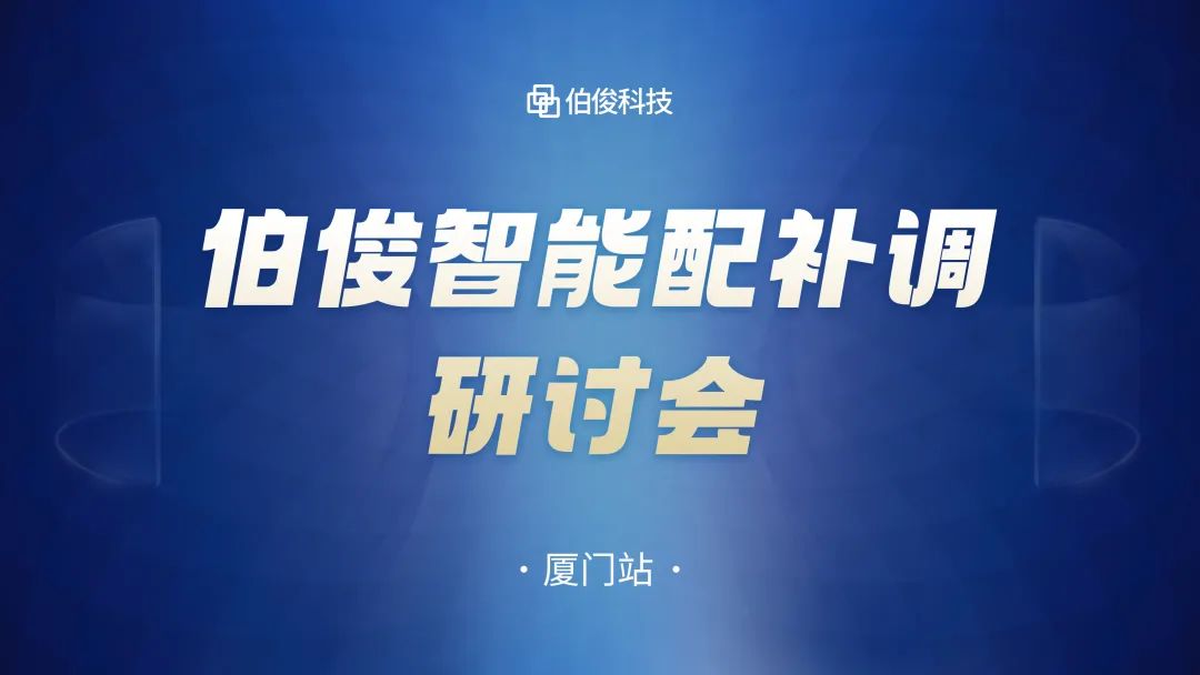数字化驱动商品运营，，必发bf88智能配补调钻研会圆满成功丨乐山站