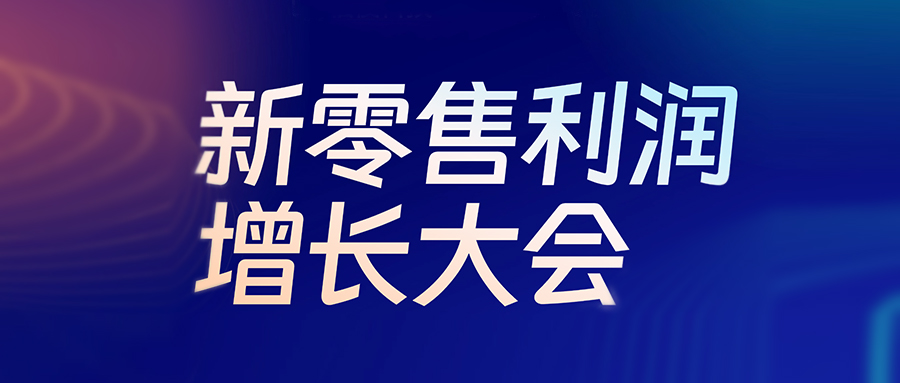 活动预报丨6月24日，，，新零售利润增长大会即将启幕，，，必发bf88盛邀行业精英共探生意增长新机遇