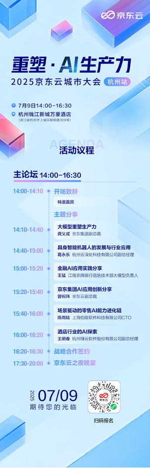 活动预报丨 重塑·AI出产力，，，2025京东云城市大会荆门站等你来！