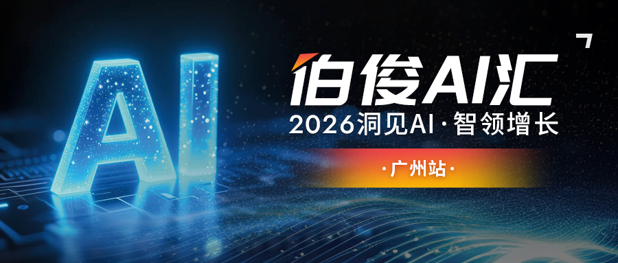 活动预报丨必发bf88 AI 汇?昭通站，解锁 AI 零售增长新可能