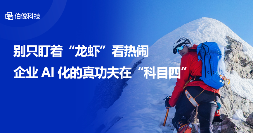 别只盯着“龙虾”看热烈，，，企业AI化的真功夫在“科目四”