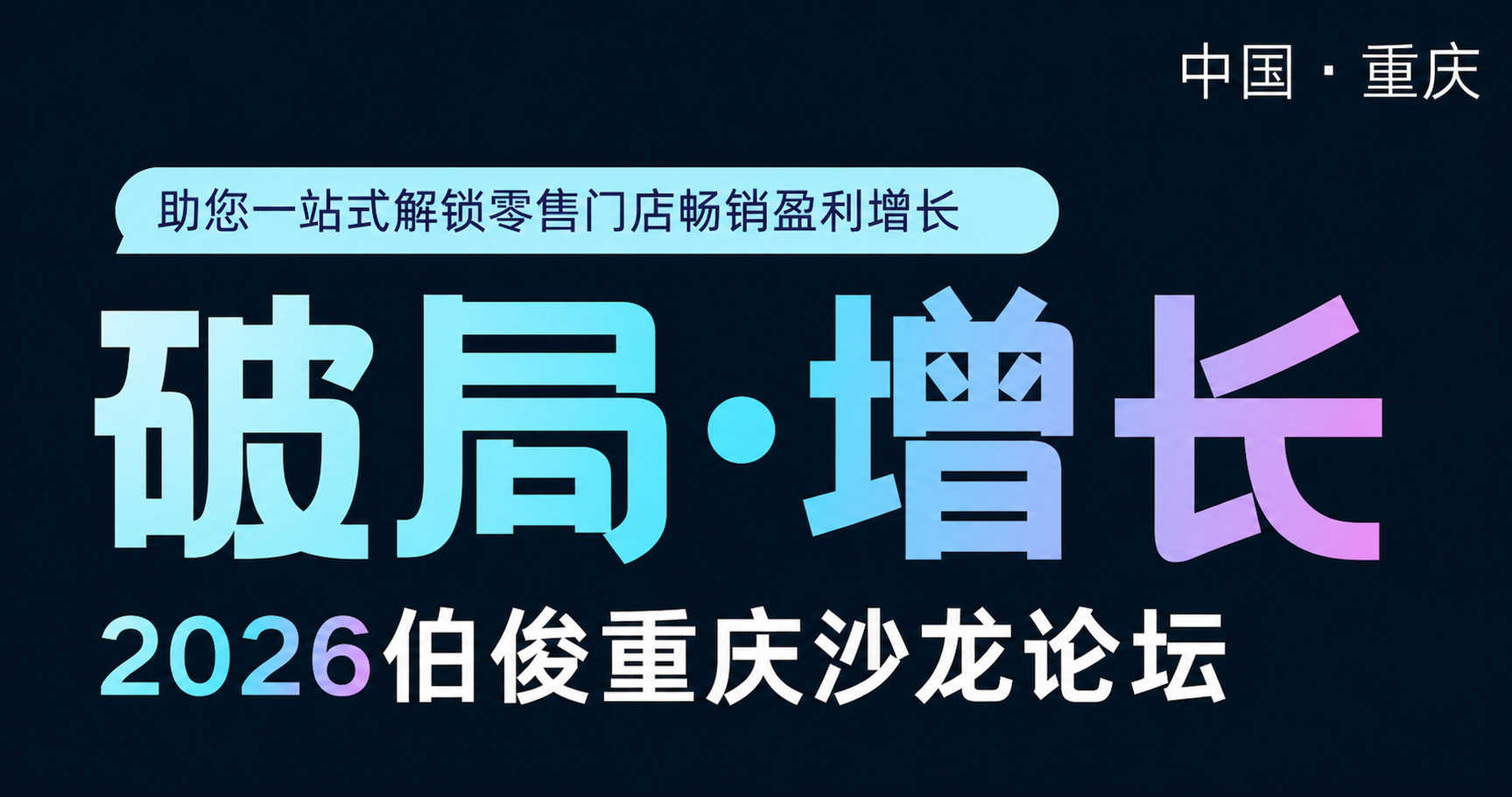 解锁AI新势能丨「破局?增长」沙龙·重庆站圆满闭幕