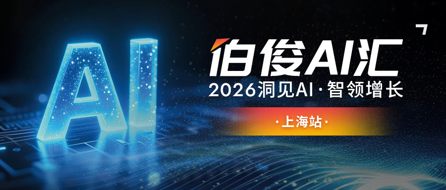 解锁AI零售增长新可能丨必发bf88 AI 汇?上海站圆满闭幕