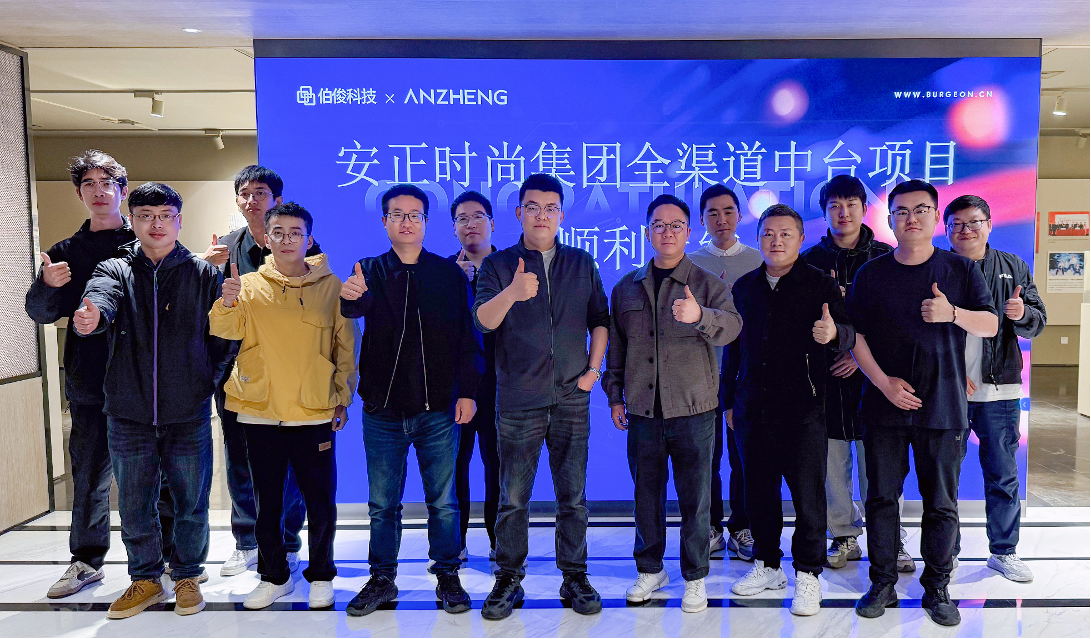 安正时尚集团全渠道中台项目正式上线，，，数字化转型迈入新里程碑