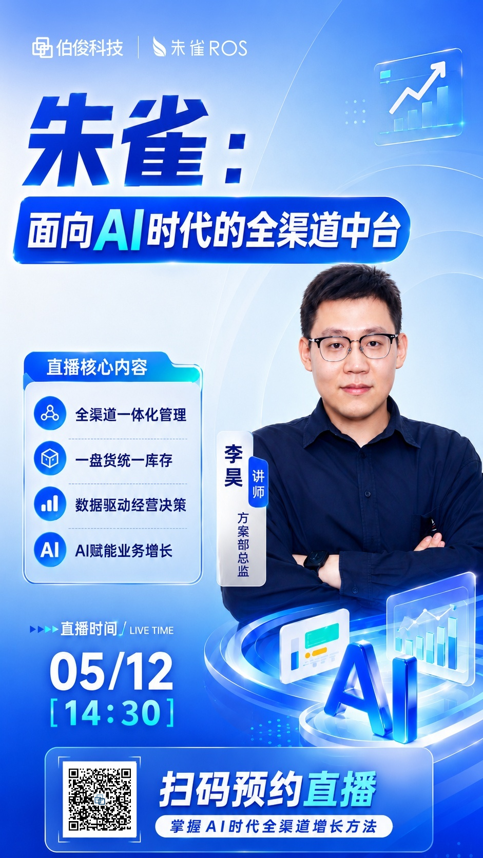 直播预报丨深度拆解AI + 全渠道中台若何重构零售经营