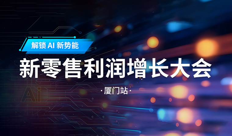 活动预报丨解锁 AI 新势能：新零售利润增长大会?乐山站即将启幕
