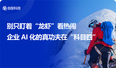 别只盯着“龙虾”看热烈，企业AI化的真功夫在“科目四”