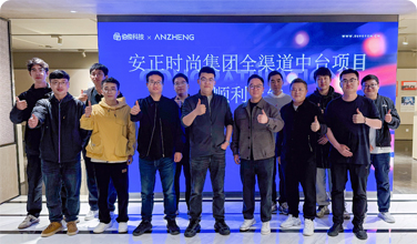 安正时尚集团全渠道中台项目正式上线，数字化转型迈入新里程碑