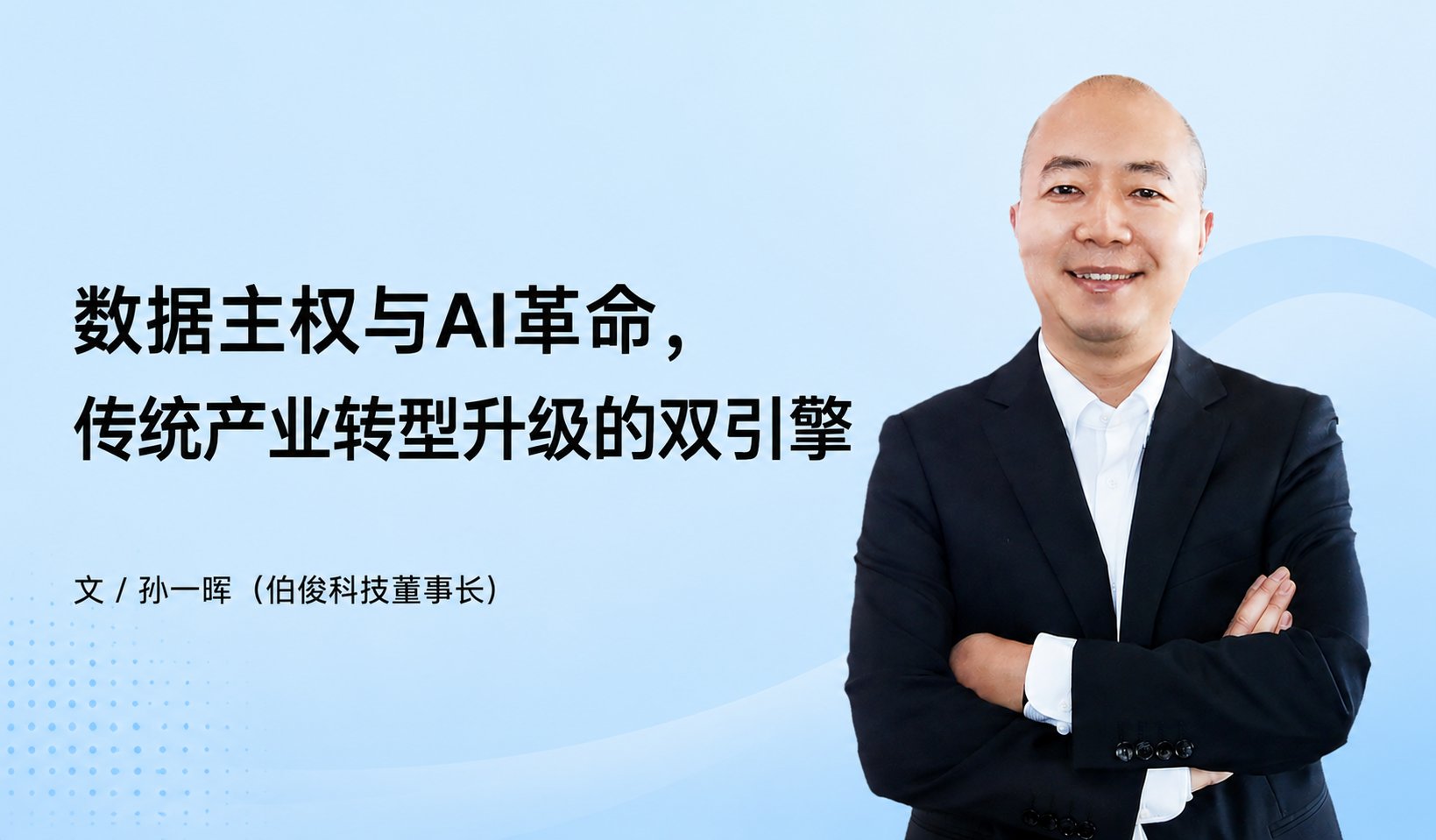 数据主权与AI革命，，，传统产业转型升级的双引擎