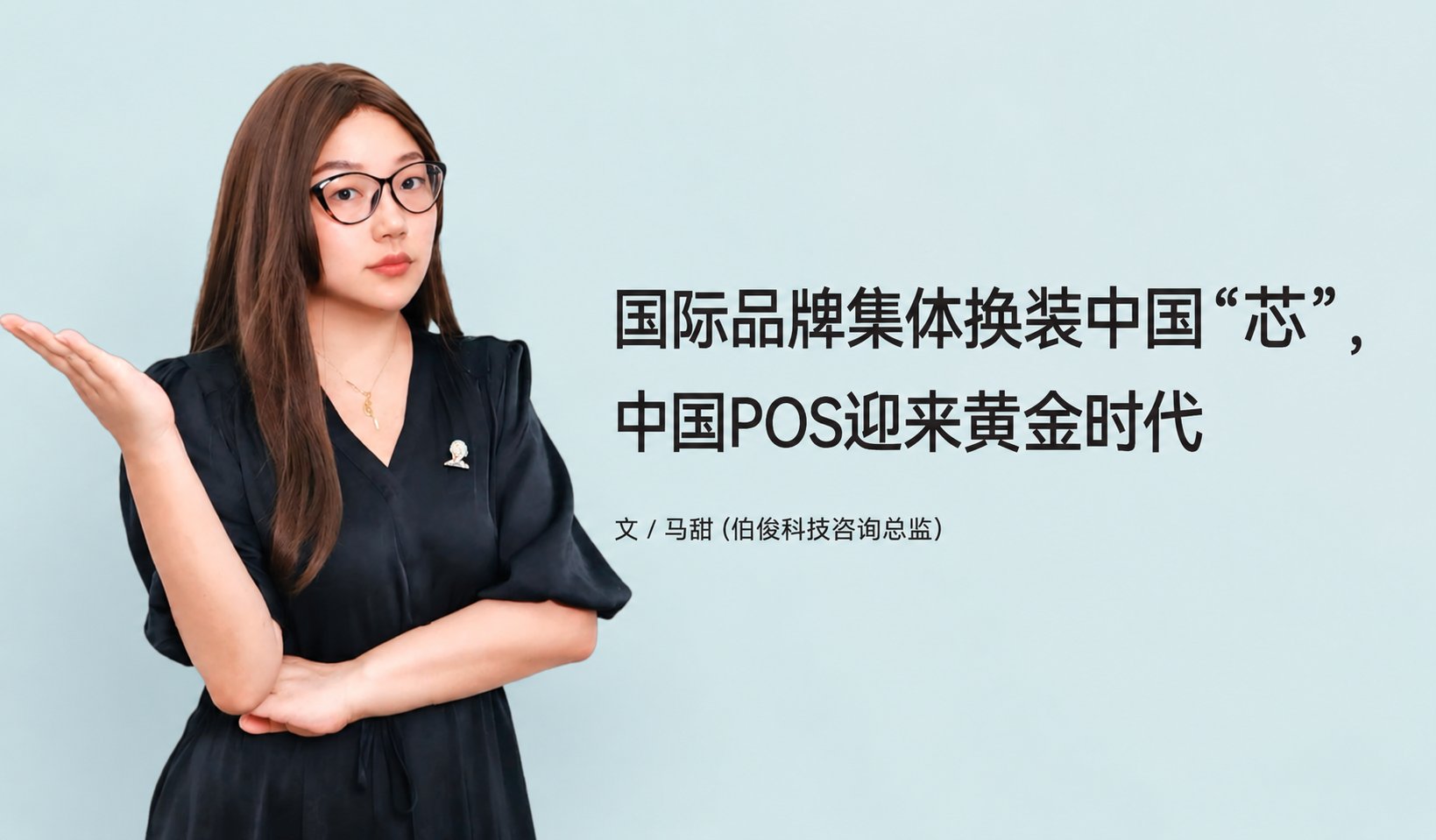国际品牌集体换装中国“芯”，，，中国POS迎来黄金时期