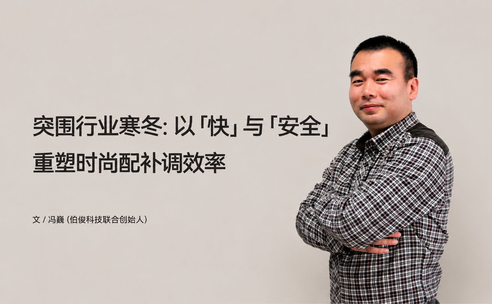 得救行业隆冬：以「快」与「安全」重塑时尚配补调效能