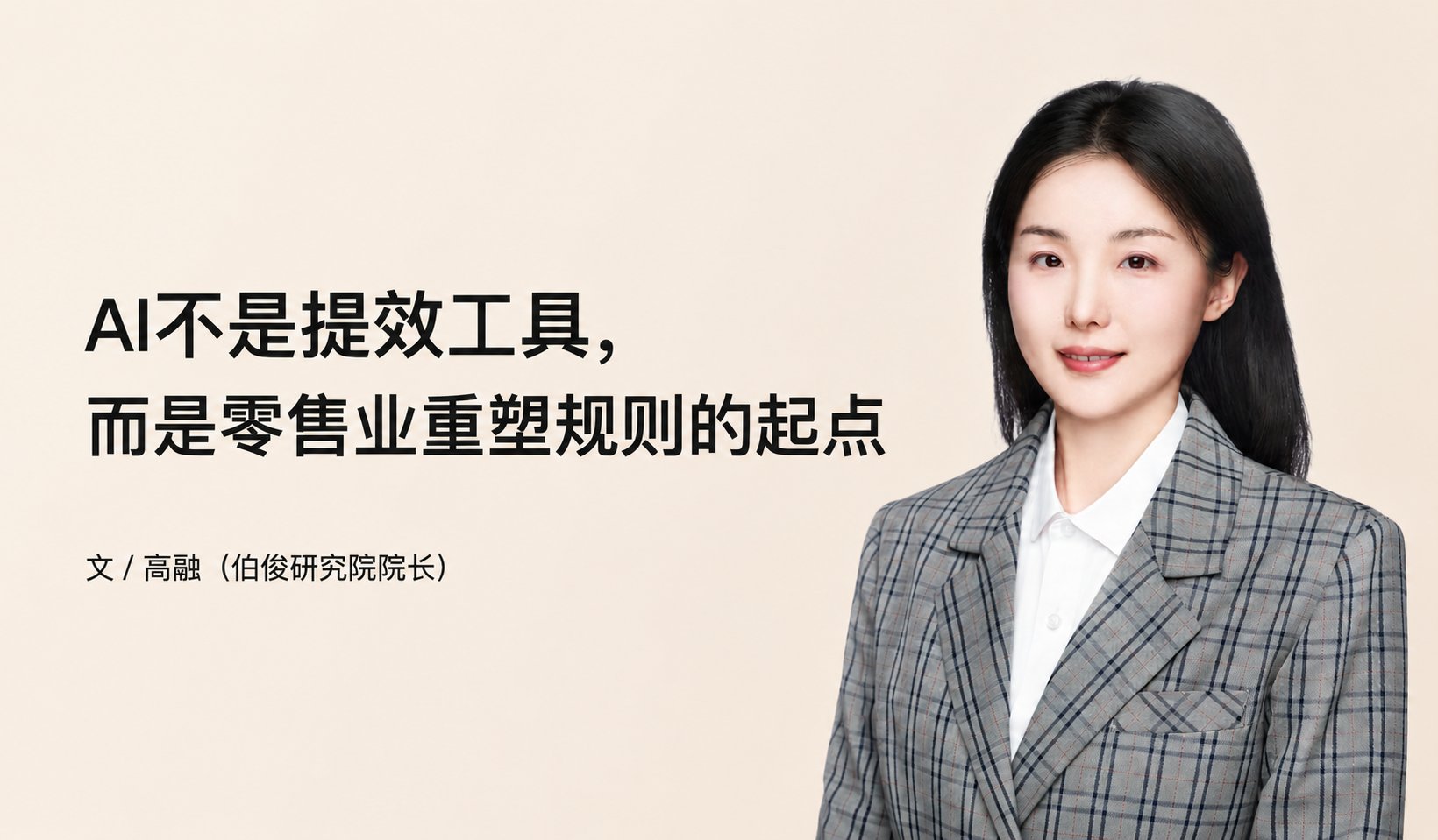 AI不是提效工具，，，而是零售业重塑规定的起点