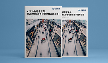 行业白皮书《AI驱动的零售涅槃：：CIO的全渠道零售与智能增长战术蓝图》