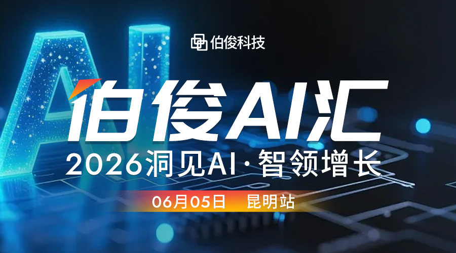 活动预报丨必发bf88 AI 汇?昆明站，，解锁 AI 零售增长新可能
