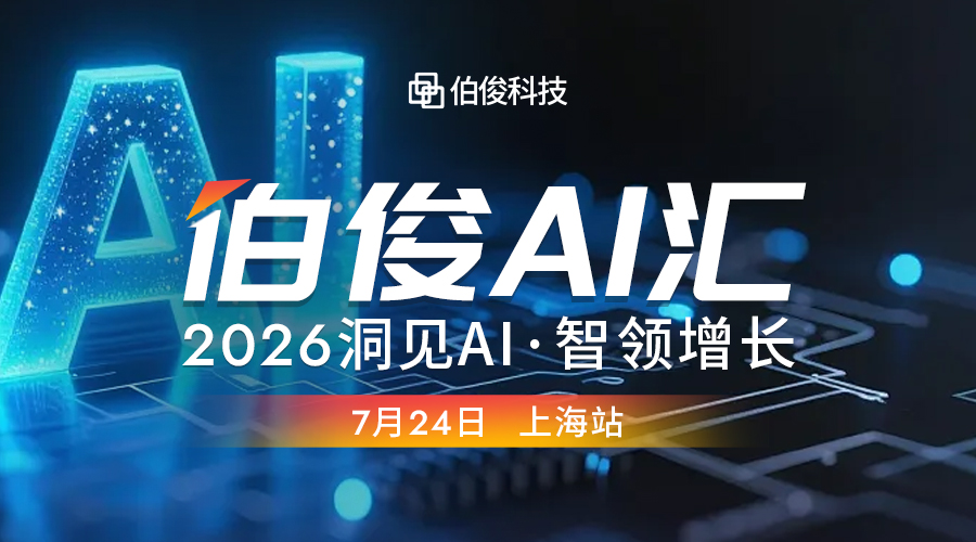 活动预报丨必发bf88 AI 汇?上海站，，解锁 AI 零售增长新可能