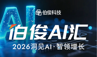 解锁AI零售增长新可能丨必发bf88 AI 汇?上海站圆满闭幕